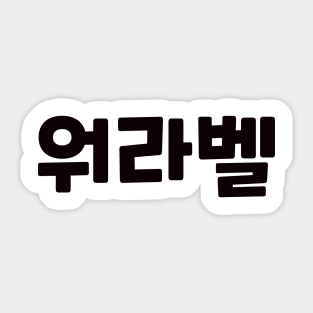 Work-Life Balance 워라벨 wo-ra-balㅣKorean Language (Hangul) Sticker